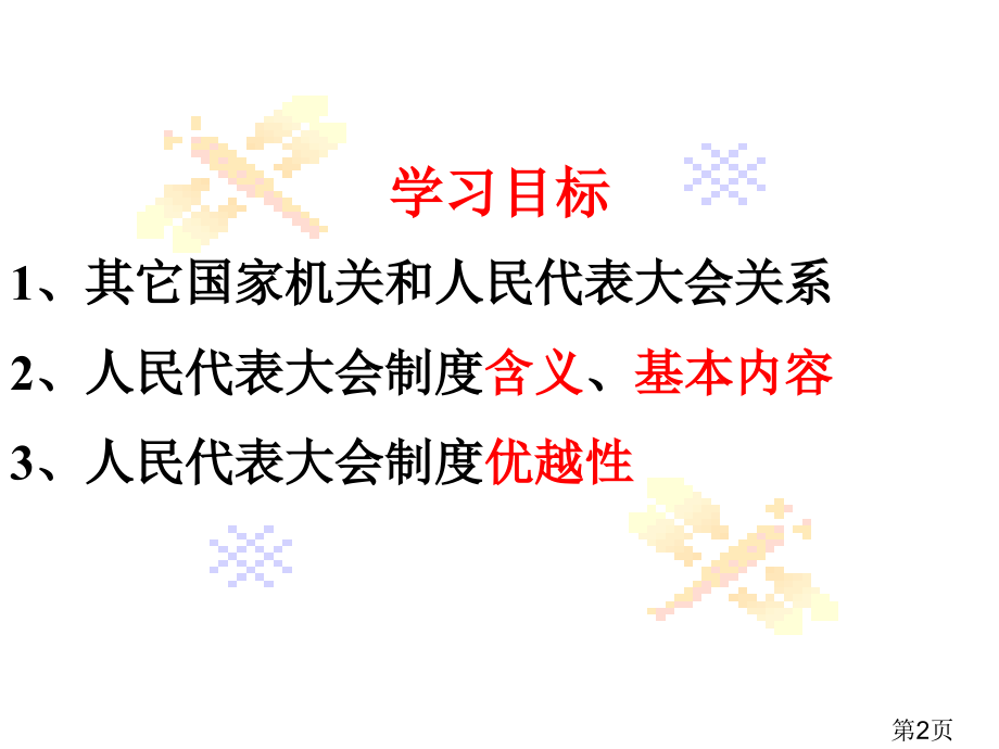 《人民代表大会制度我国的根本政治制度》省名师优质课赛课获奖课件市赛课一等奖课件.ppt_第2页