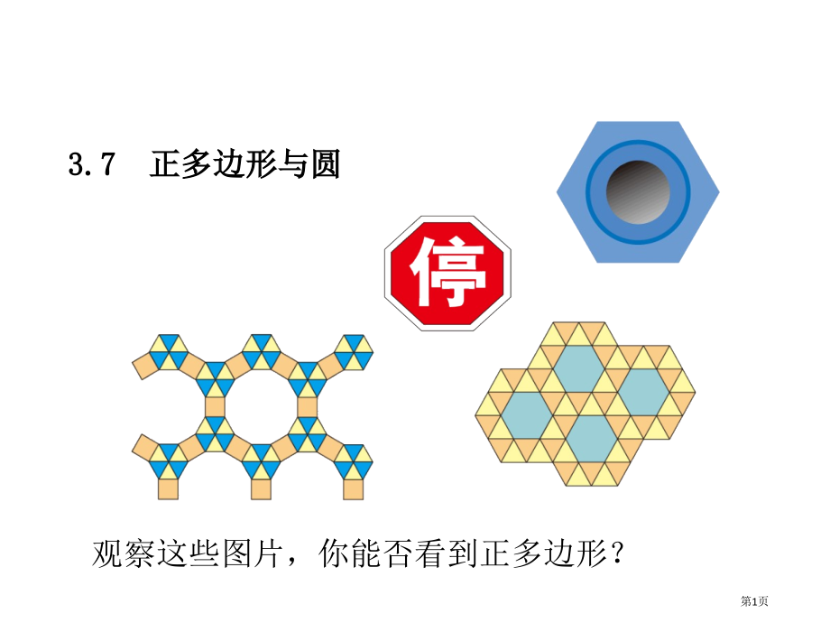 九年级上册正多边形与圆市名师优质课比赛一等奖市公开课获奖课件.pptx_第1页