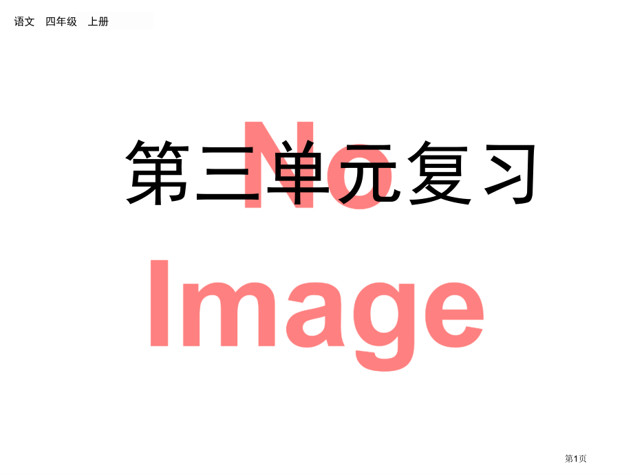 第三单元复习市名师优质课比赛一等奖市公开课获奖课件.pptx_第1页