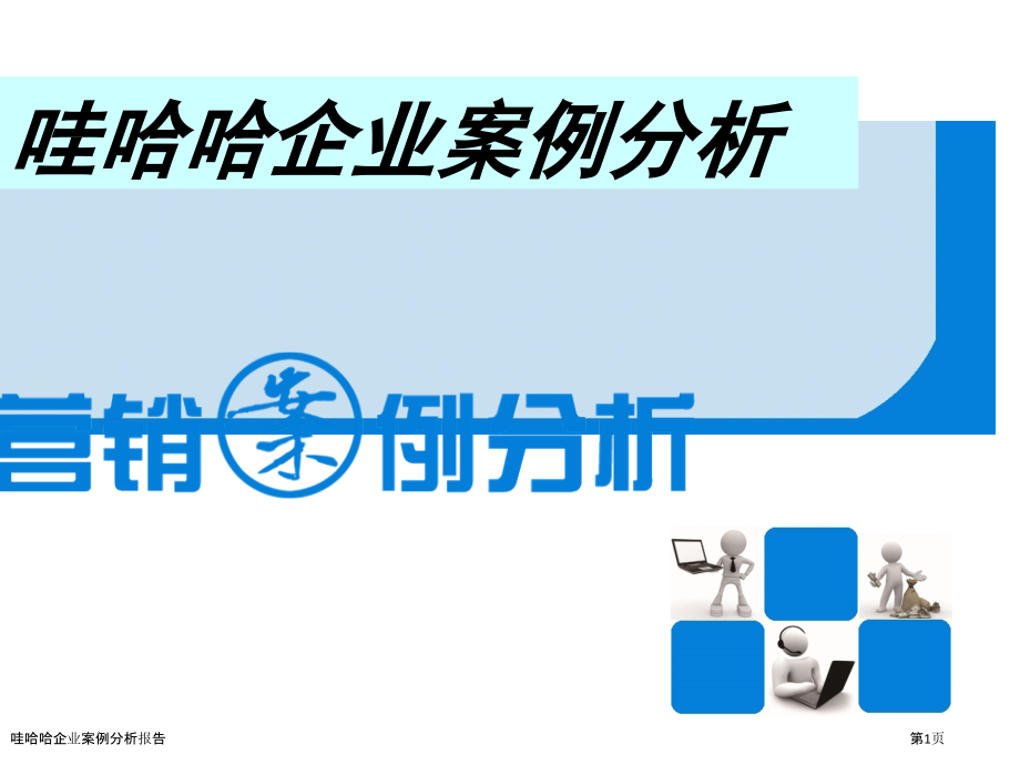 哇哈哈企业案例分析报告.pptx_第1页