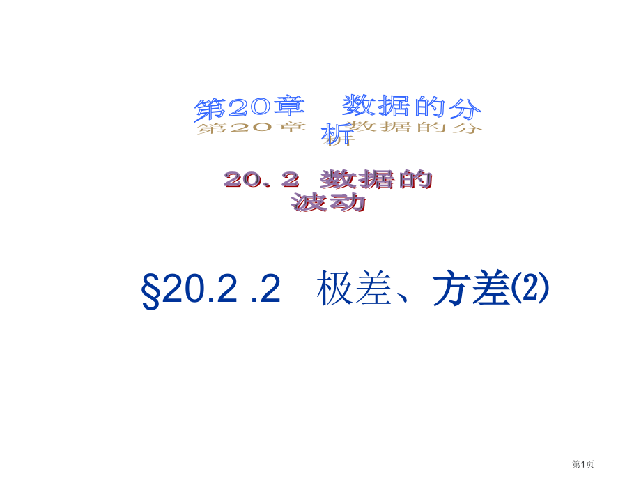 极差方差市名师优质课比赛一等奖市公开课获奖课件.pptx_第1页