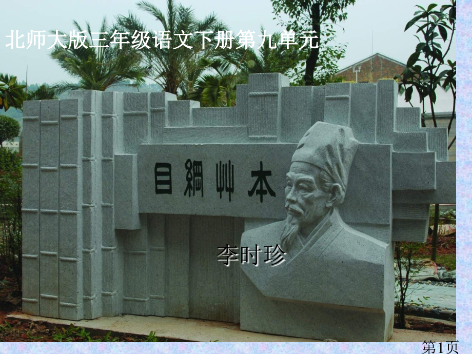 《李时珍》之二(北京版四年级语文上册)省名师优质课赛课获奖课件市赛课一等奖课件.ppt_第1页