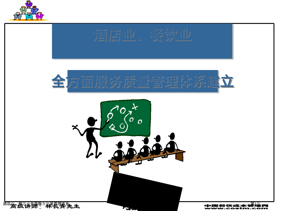 酒店业、餐饮业全面服务质量管理体系.pptx_第1页