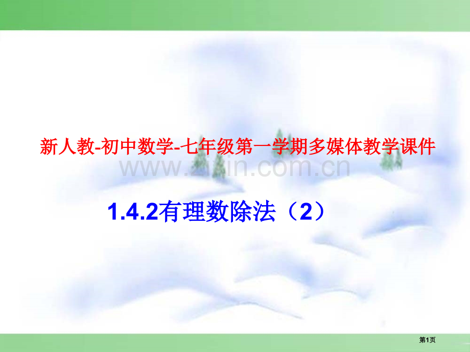 有理数的除法说课稿市名师优质课比赛一等奖市公开课获奖课件.pptx_第1页