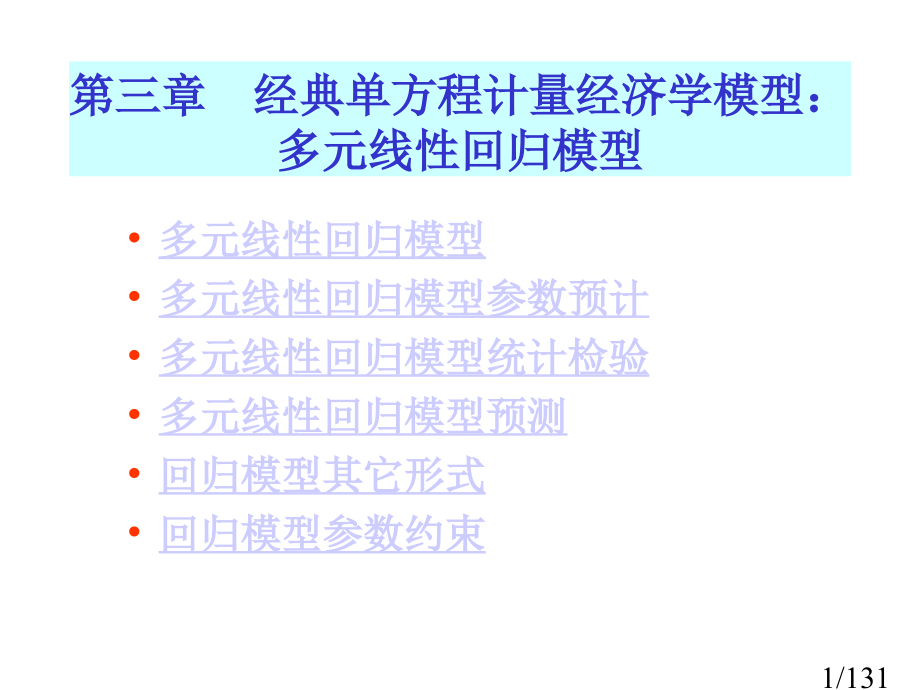 三章经典单方程计量经济学模型多元线回归模型市公开课获奖课件省名师优质课赛课一等奖课件.ppt_第1页