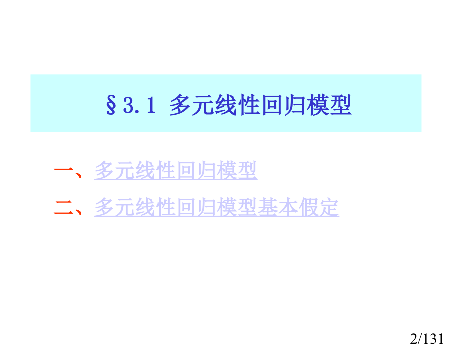 三章经典单方程计量经济学模型多元线回归模型市公开课获奖课件省名师优质课赛课一等奖课件.ppt_第2页
