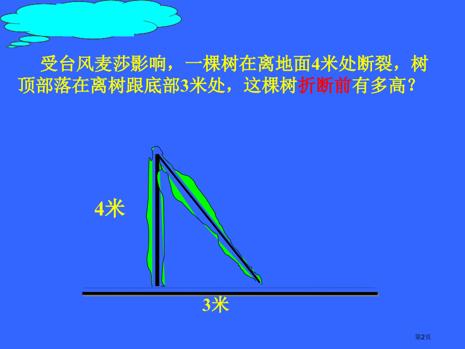 华师大版八年级下册勾股定理一等奖市名师优质课比赛一等奖市公开课获奖课件.pptx_第2页