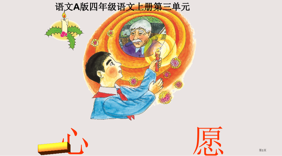 语文A版四年级语文上册第三单元心愿市公共课一等奖市赛课金奖课件.pptx_第1页