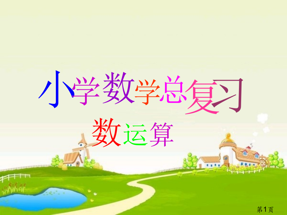 人教版六年级下册总复习《数的运算》04168省名师优质课赛课获奖课件市赛课一等奖课件.ppt_第1页