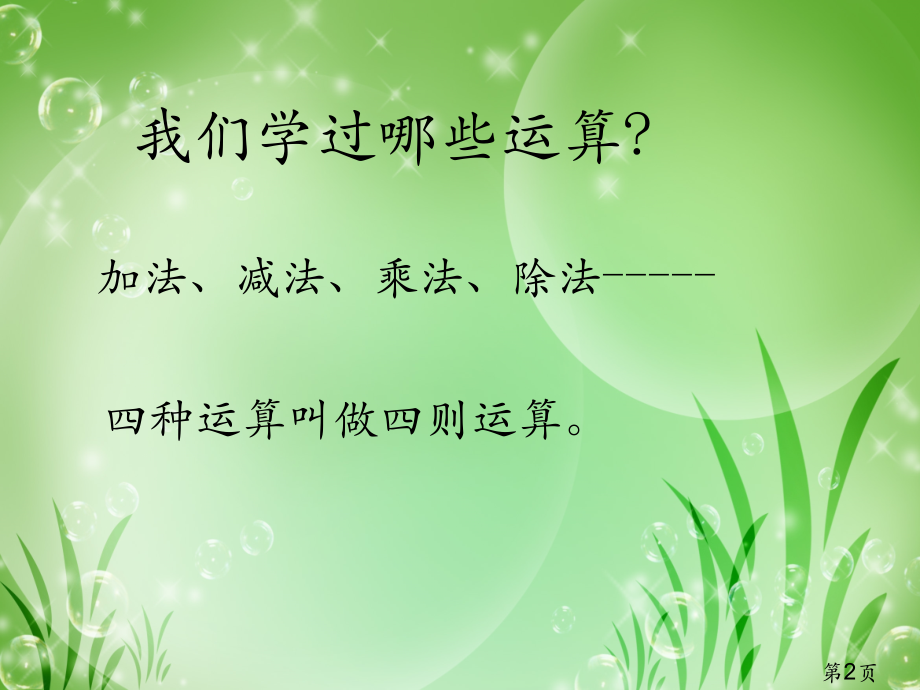 人教版六年级下册总复习《数的运算》04168省名师优质课赛课获奖课件市赛课一等奖课件.ppt_第2页