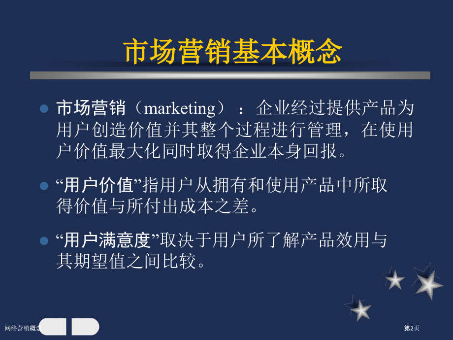 网络营销概念.pptx_第2页