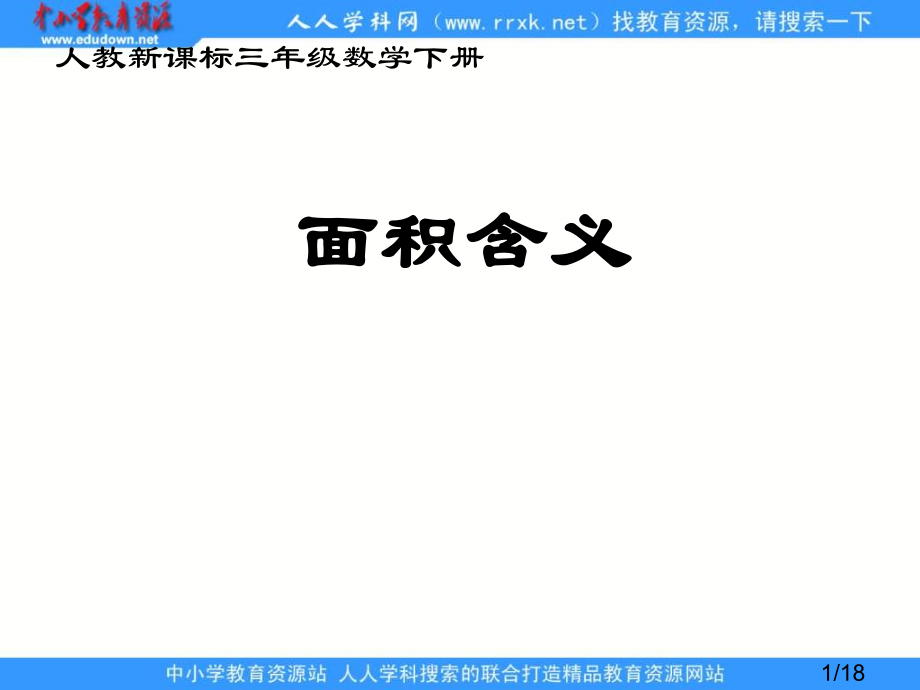 人教课标版三年下面积的概念省名师优质课赛课获奖课件市赛课一等奖课件.ppt_第1页