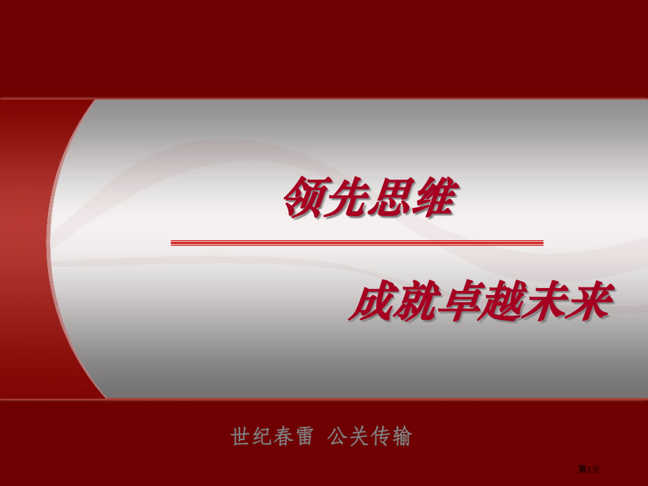 网络营销公司简介世纪春雷.pptx_第1页
