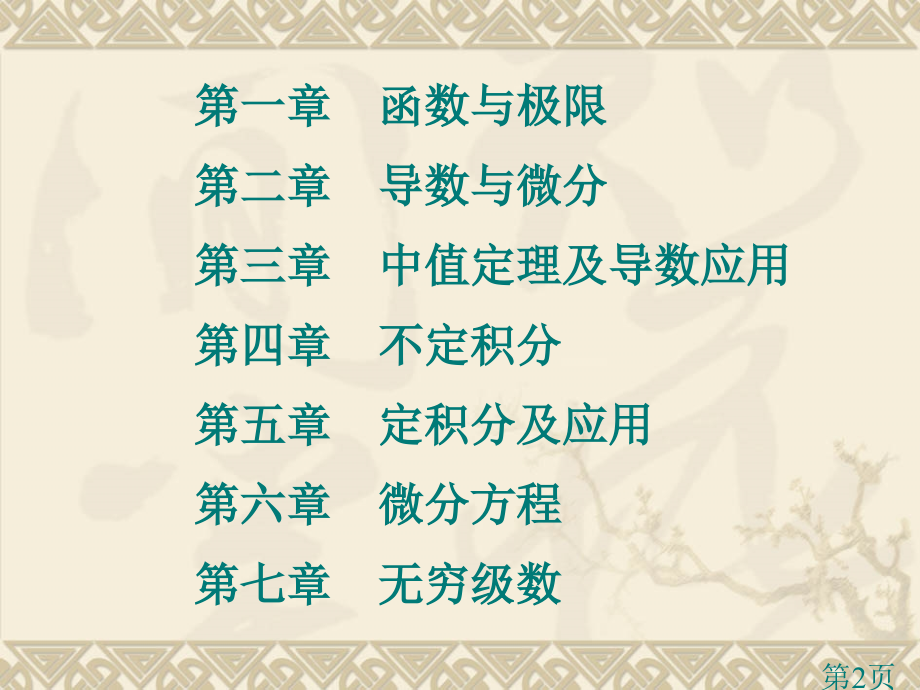 新高等数学00省名师优质课赛课获奖课件市赛课一等奖课件.ppt_第2页