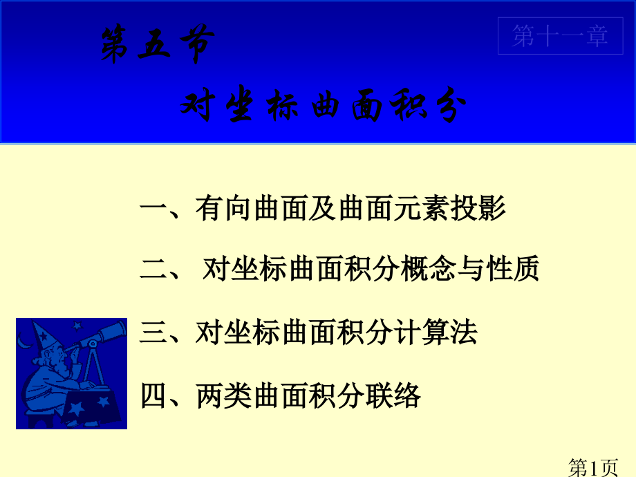 对坐标的曲面积分省名师优质课赛课获奖课件市赛课一等奖课件.ppt_第1页