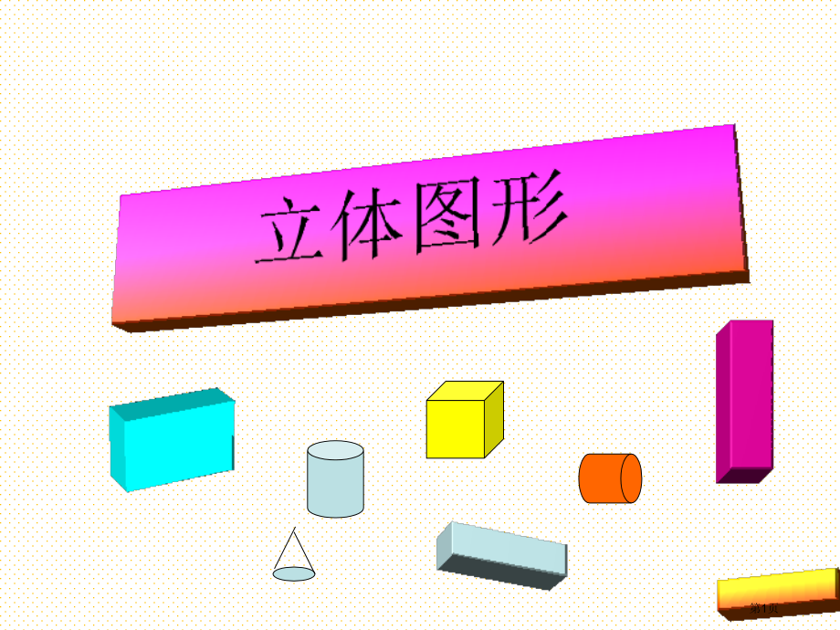 六年级数学下册立体图形市名师优质课比赛一等奖市公开课获奖课件.pptx_第1页
