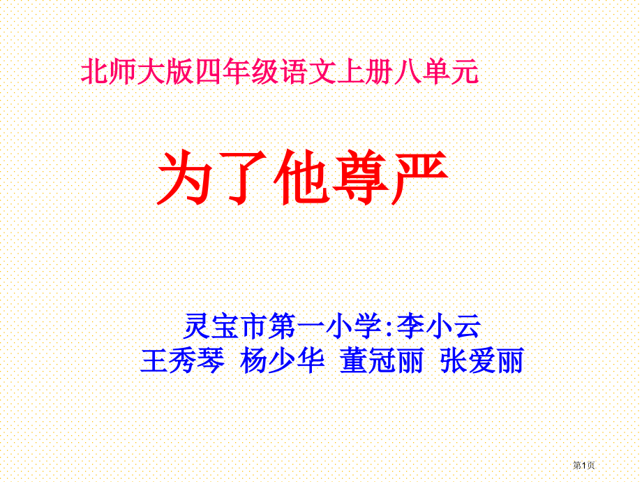 为了他的尊严市名师优质课比赛一等奖市公开课获奖课件.pptx_第1页