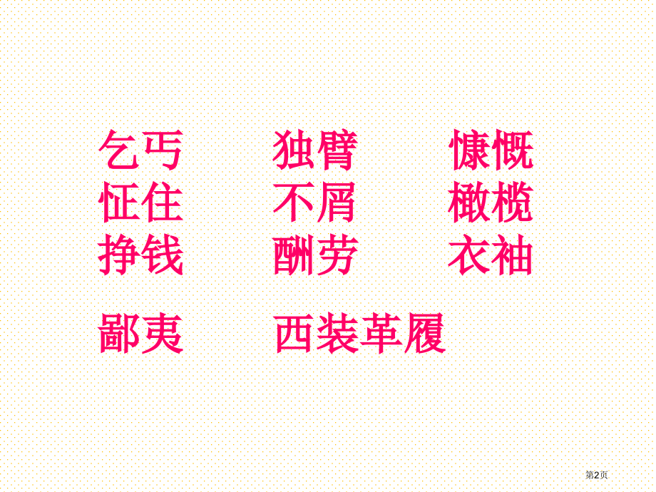 为了他的尊严市名师优质课比赛一等奖市公开课获奖课件.pptx_第2页