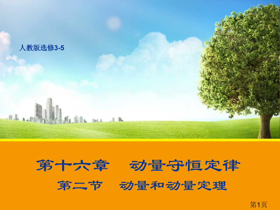 16.2-动量和动量定理-(人教版选修3-5)省名师优质课赛课获奖课件市赛课一等奖课件.ppt_第1页