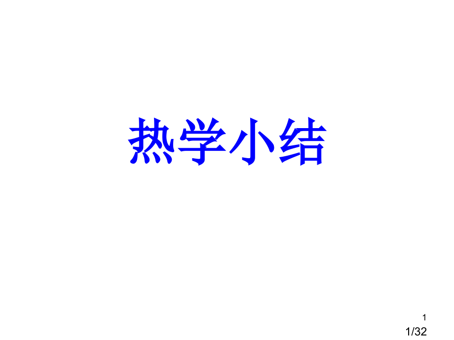 大物下册小结至诚省名师优质课赛课获奖课件市赛课百校联赛优质课一等奖课件.ppt_第1页