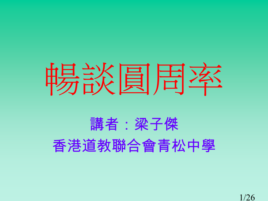 畅谈圆周率省名师优质课赛课获奖课件市赛课百校联赛优质课一等奖课件.ppt_第1页