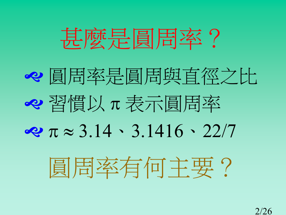 畅谈圆周率省名师优质课赛课获奖课件市赛课百校联赛优质课一等奖课件.ppt_第2页