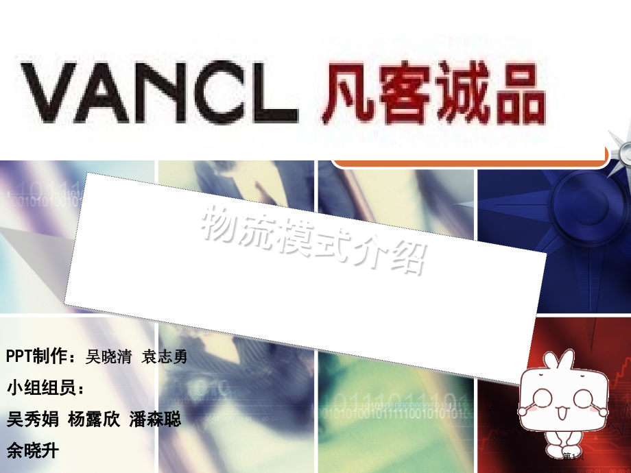 凡客物流模式介绍.pptx_第1页
