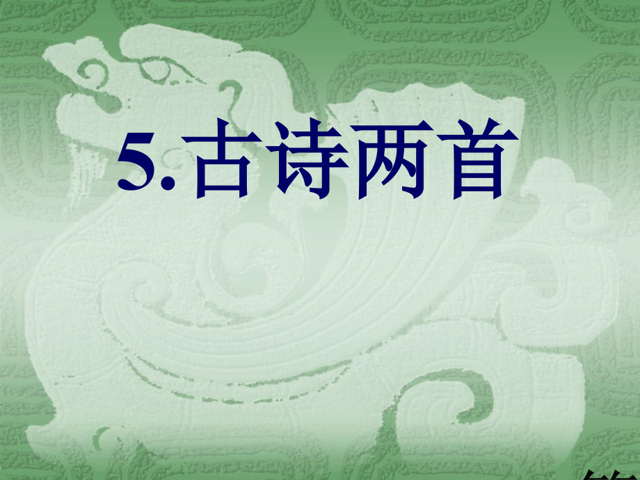 《游山西村》.省名师优质课赛课获奖课件市赛课一等奖课件.ppt_第1页
