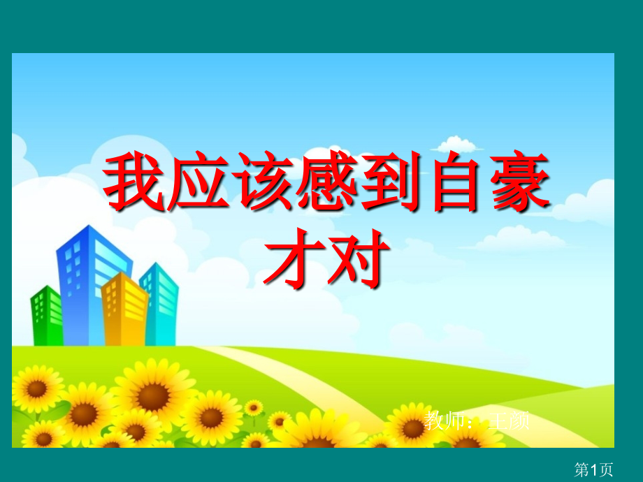 《我应该感到自豪才对》(苏教版三年级语文下册)-省名师优质课赛课获奖课件市赛课一等奖课件.ppt_第1页