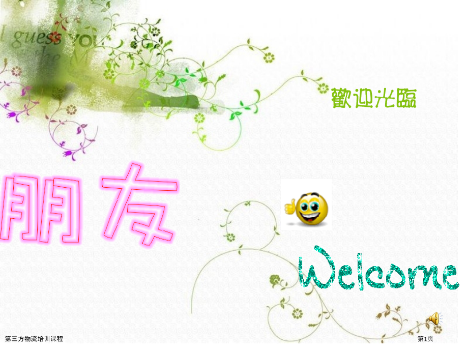 第三方物流培训课程.pptx_第1页