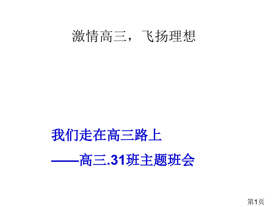 我们走在高三的路上高三31班主题班会省名师优质课赛课获奖课件市赛课一等奖课件.ppt_第1页