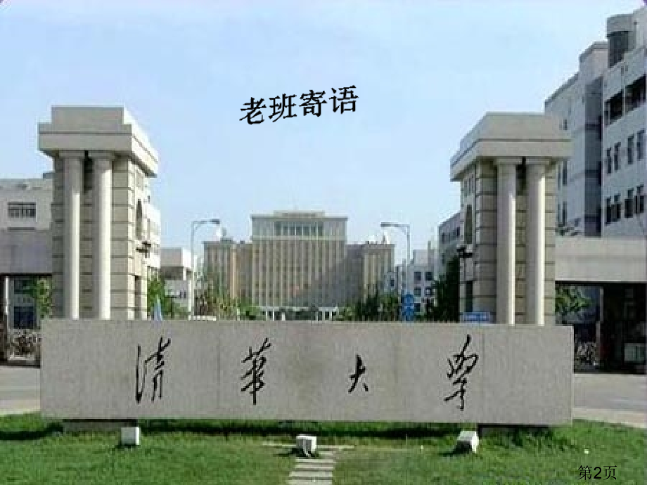 我们走在高三的路上高三31班主题班会省名师优质课赛课获奖课件市赛课一等奖课件.ppt_第2页