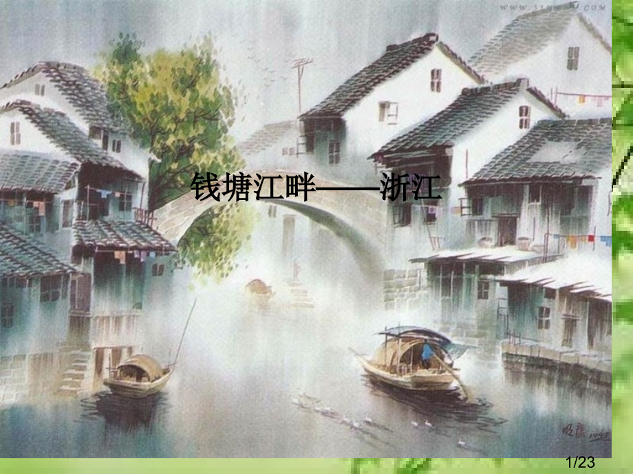 浙江地理课111市公开课一等奖百校联赛优质课金奖名师赛课获奖课件.ppt_第1页