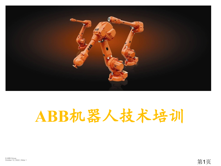 ABB机器人基础和操作省名师优质课获奖课件市赛课一等奖课件.ppt_第1页