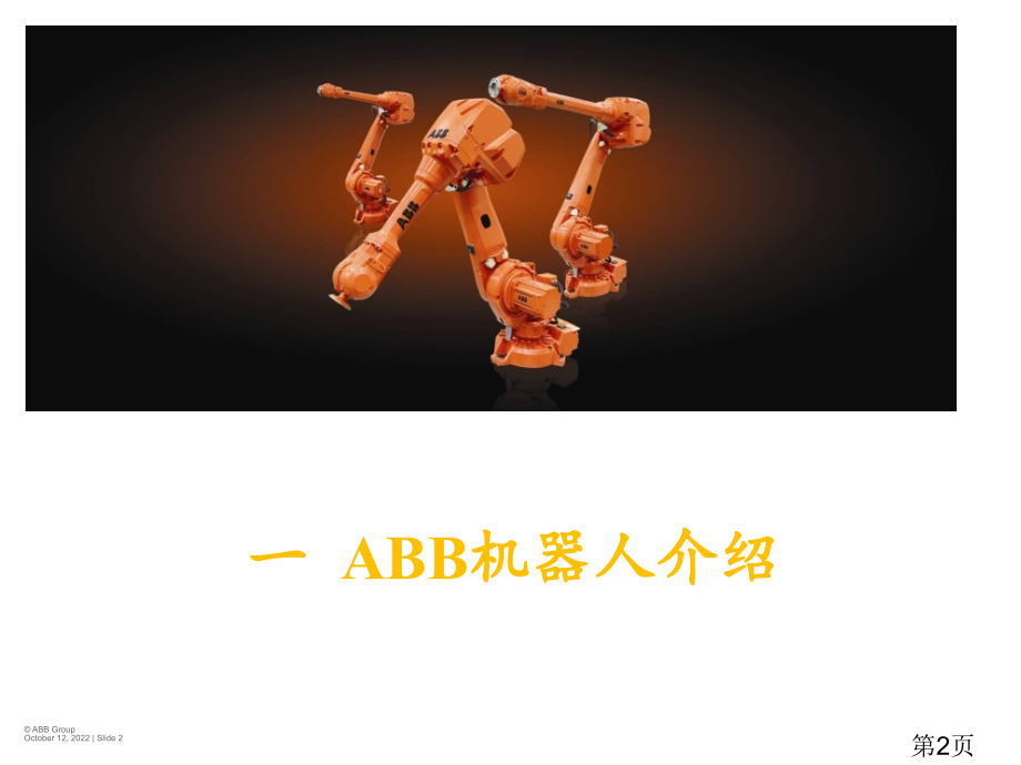 ABB机器人基础和操作省名师优质课获奖课件市赛课一等奖课件.ppt_第2页