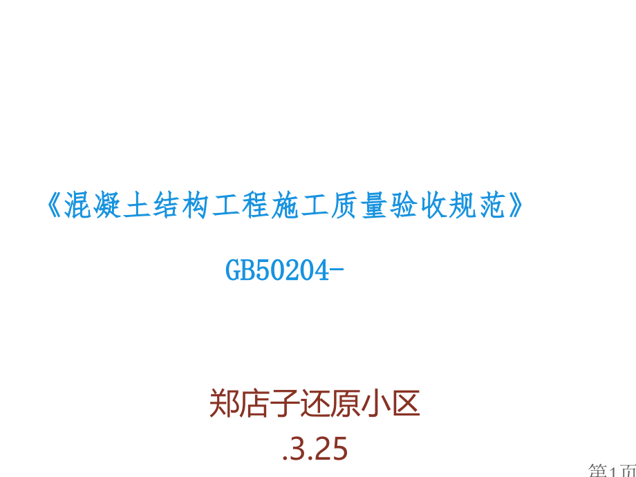 《混凝土结构工程施工质量验收规范》GB50204-..名师优质课获奖市赛课一等奖课件.ppt_第1页