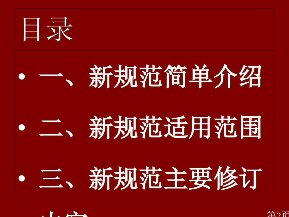 《混凝土结构工程施工质量验收规范》GB50204-..名师优质课获奖市赛课一等奖课件.ppt_第2页