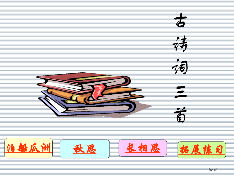 五年级上册语文5古诗三首泊船瓜洲市公开课一等奖省优质课赛课一等奖课件.pptx_第1页