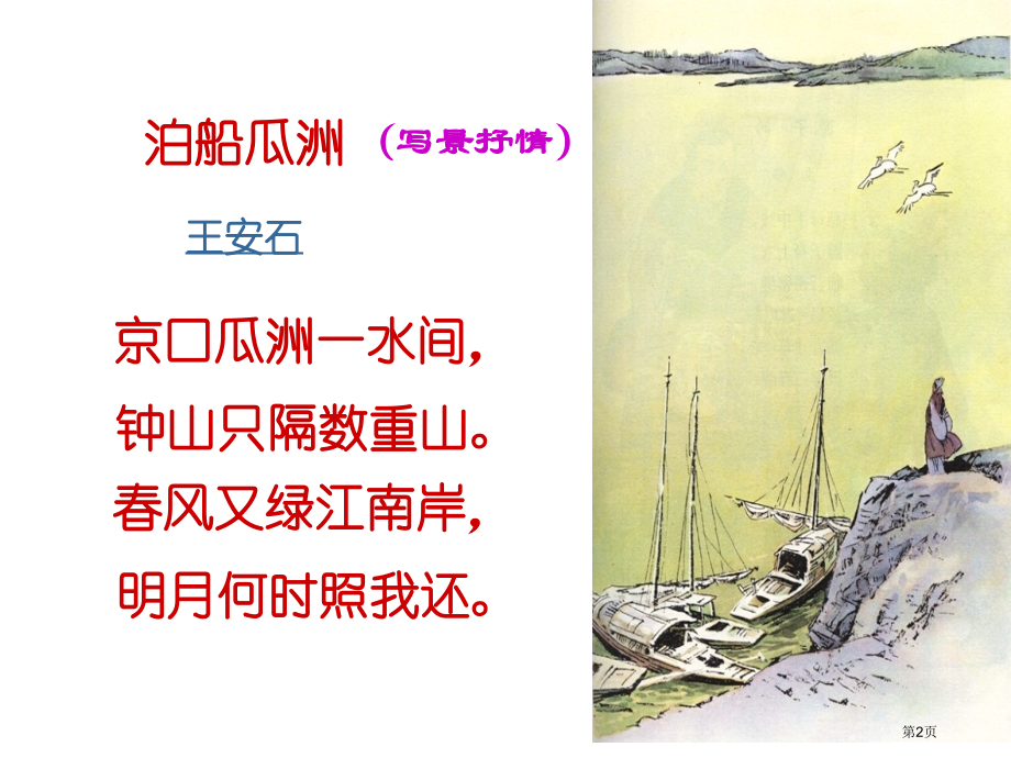 五年级上册语文5古诗三首泊船瓜洲市公开课一等奖省优质课赛课一等奖课件.pptx_第2页