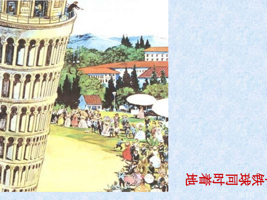 两个铁球同时着地.完美版省名师优质课赛课获奖课件市赛课一等奖课件.ppt_第1页