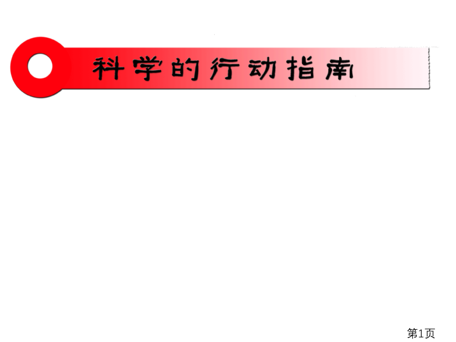 科学的行动指导主题讲座省名师优质课获奖课件市赛课一等奖课件.ppt_第1页