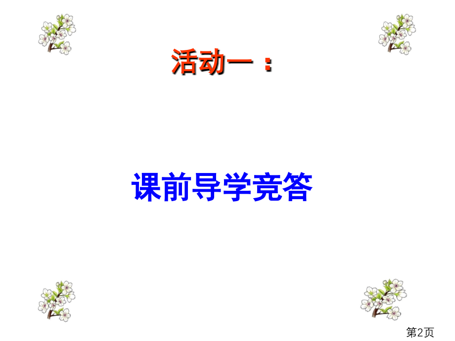 科学的行动指导主题讲座省名师优质课获奖课件市赛课一等奖课件.ppt_第2页