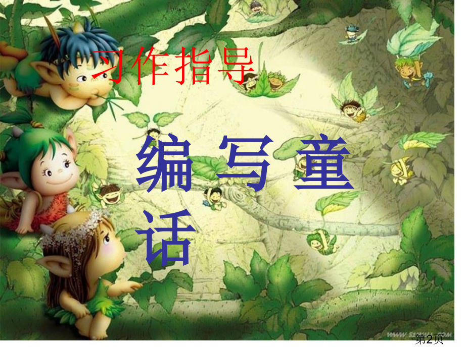 四年级《童话》作文省名师优质课赛课获奖课件市赛课一等奖课件.ppt_第2页