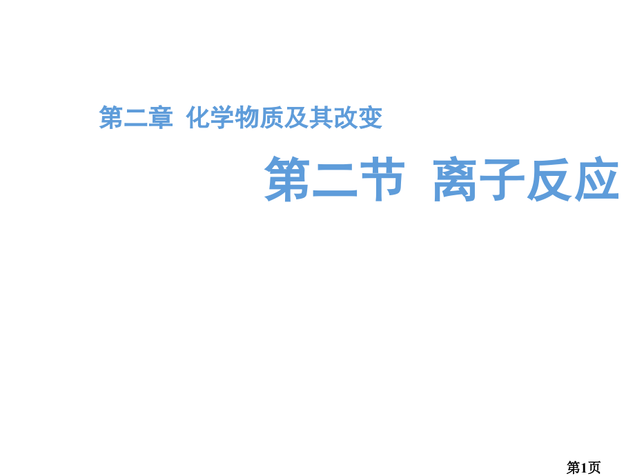人教版高中化学必修一离子反应教学教学设计说课省名师优质课获奖课件市赛课一等奖课件.ppt_第1页