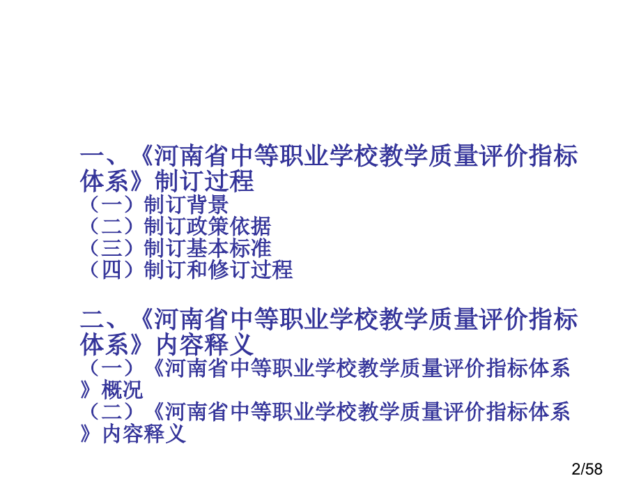 河南省中等职业学校教学质量评价指标体系省名师优质课赛课获奖课件市赛课百校联赛优质课一等奖课件.ppt_第2页