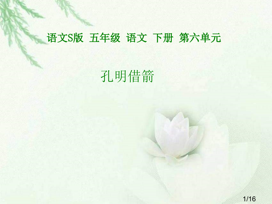 五年级下册孔明借箭语文S版市公开课获奖课件省名师优质课赛课一等奖课件.ppt_第1页