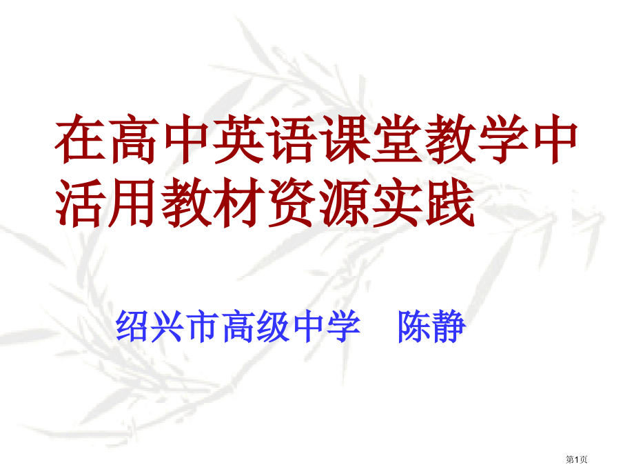 英语课堂教学中活用教材资源的实践市公开课一等奖百校联赛特等奖课件.pptx_第1页