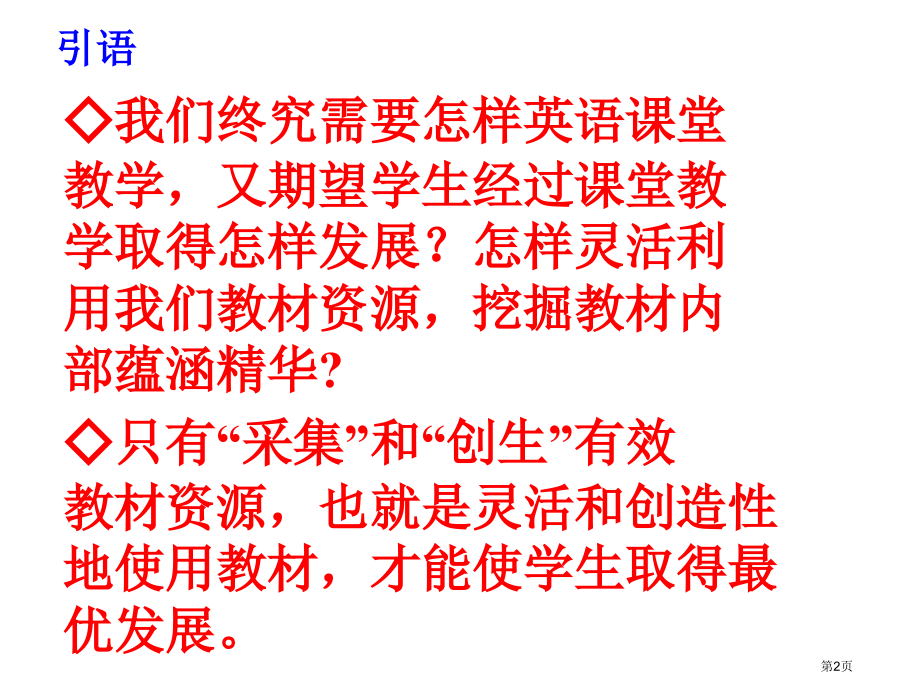 英语课堂教学中活用教材资源的实践市公开课一等奖百校联赛特等奖课件.pptx_第2页