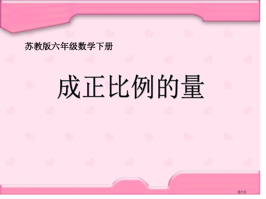 成正比例的量苏教版六年级数学下册第十二册数学市名师优质课比赛一等奖市公开课获奖课件.pptx_第1页