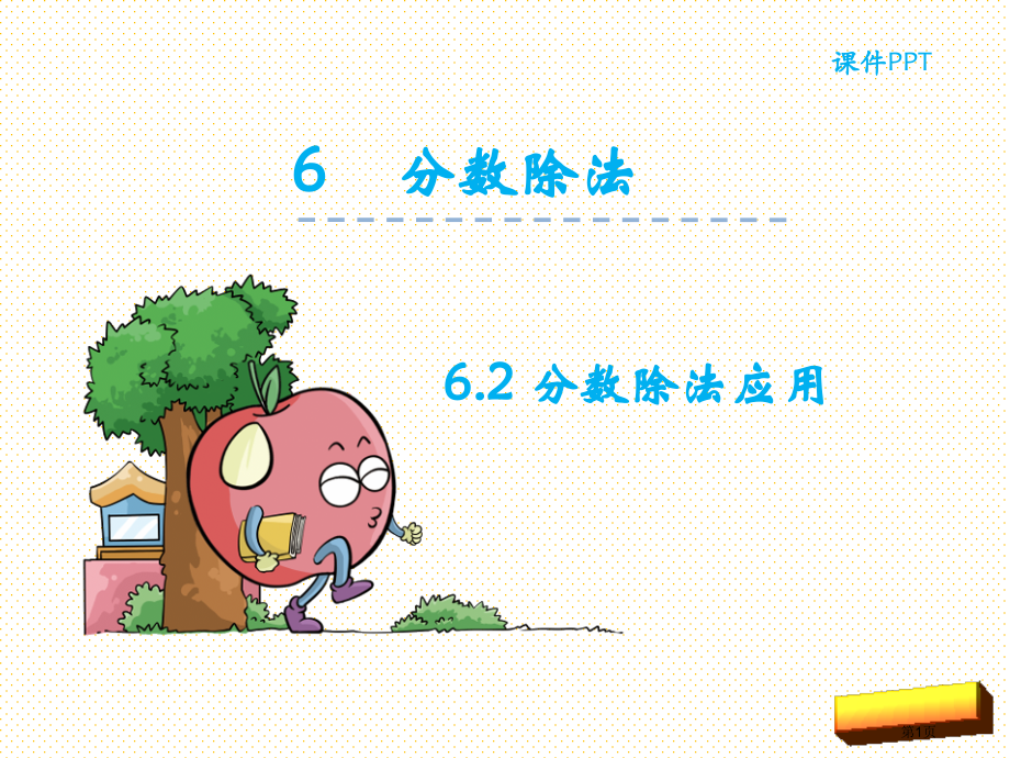 五年级下册第六单元6.2分数除法的应用市名师优质课比赛一等奖市公开课获奖课件.pptx_第1页